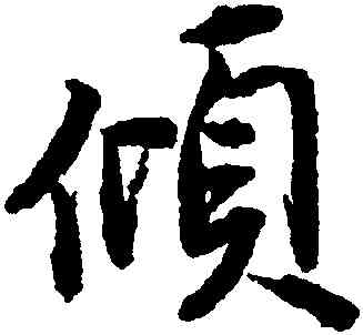 傾,唐寅,書法字典